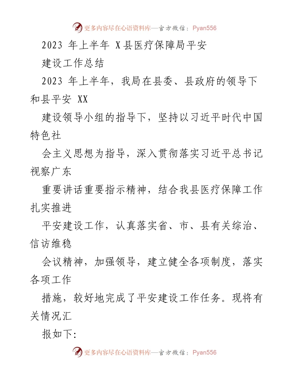[工作总结] 医疗保障局 - 2023年上半年平安建设工作总结.docx_第1页