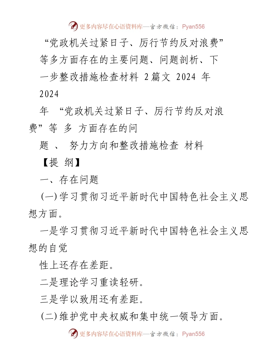 [工作总结] 党政机关 - 党政机关厉行节约与整改措施总结.docx_第1页