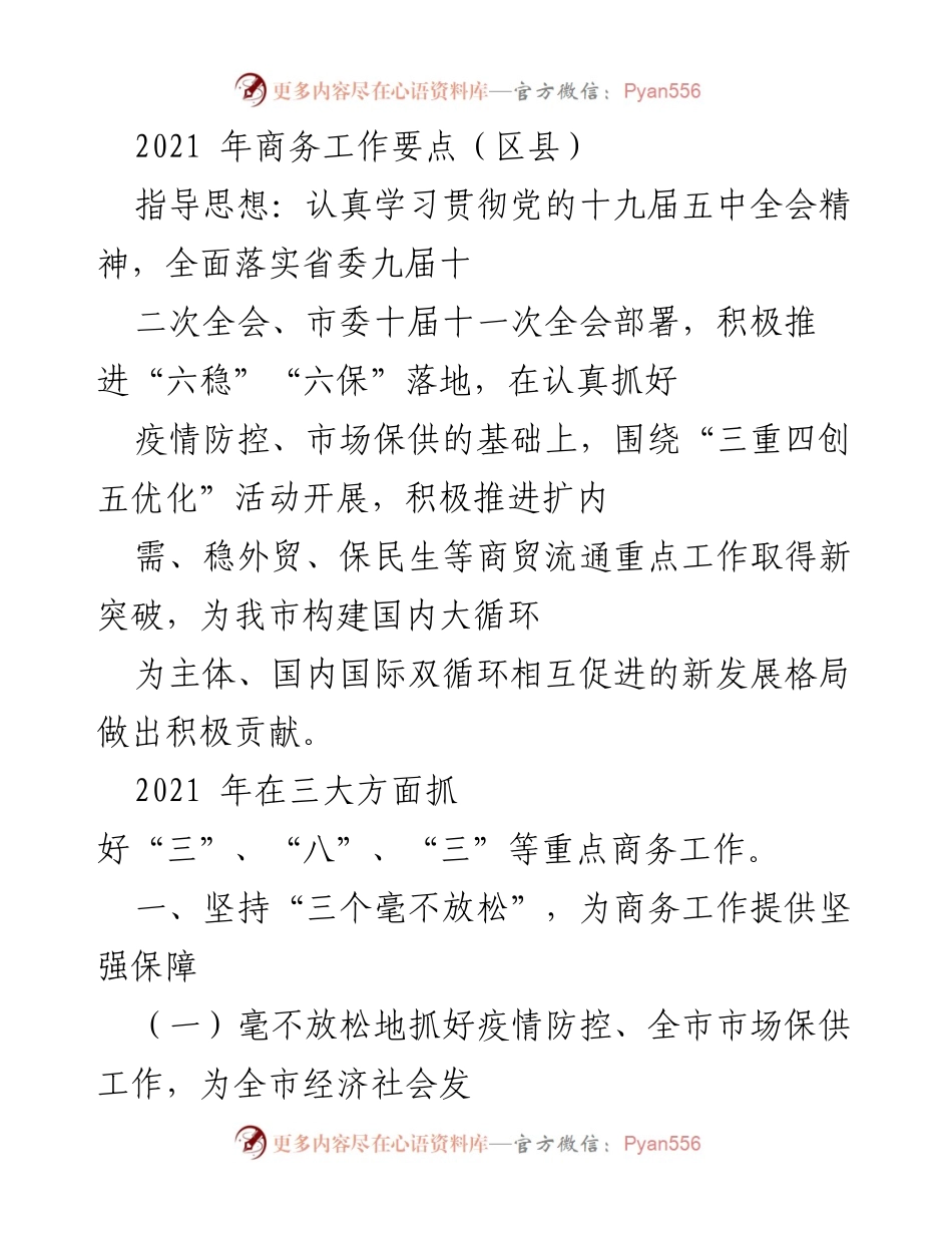 [工作总结] 区县商务工作 - 2021年区县商务工作要点及实施方案.docx_第1页