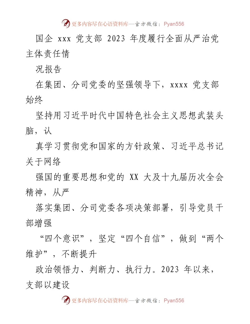 [工作总结] 党支部年度工作 - 2023年度全面从严治党主体责任履行情况报告_1.docx_第1页