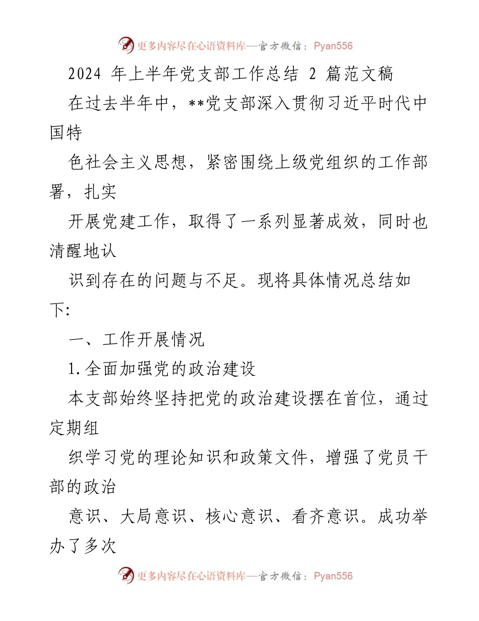 [工作总结] 党支部 - 2024年上半年党支部工作总结与反思_2.docx_第1页