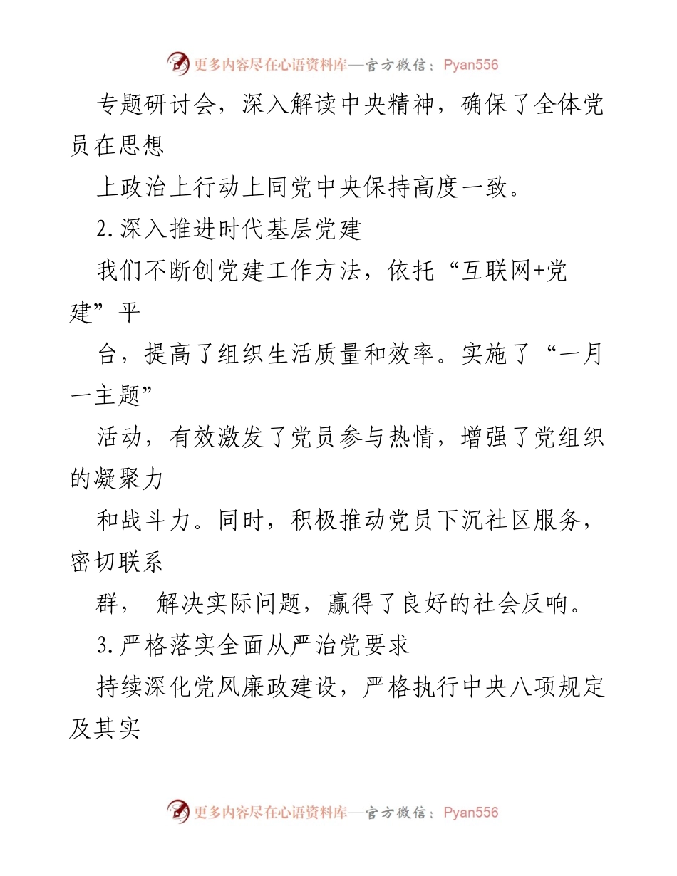 [工作总结] 党支部 - 2024年上半年党支部工作总结与反思_2.docx_第2页