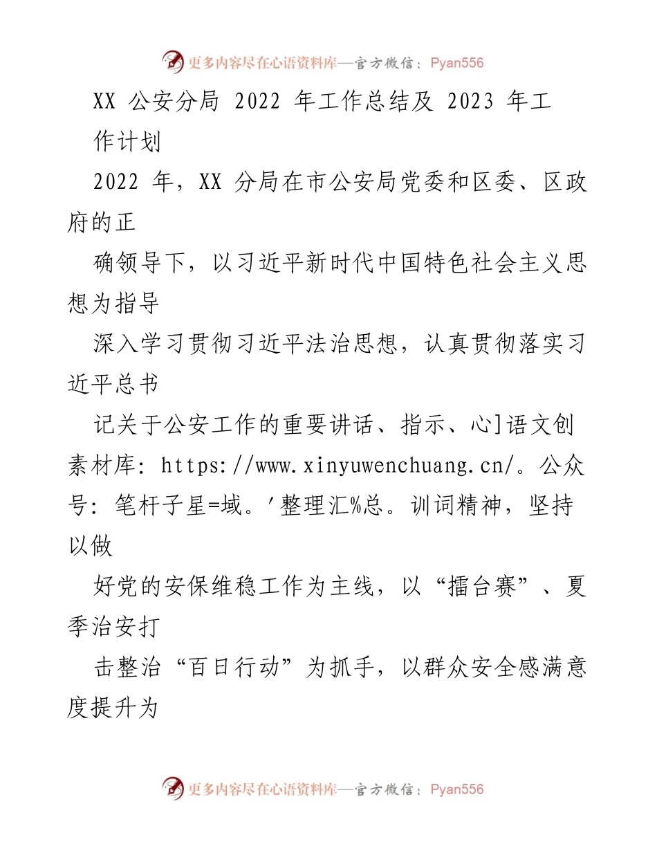 [工作总结] 公安工作 - XX公安分局2022年工作总结与2023年工作计划.docx_第1页