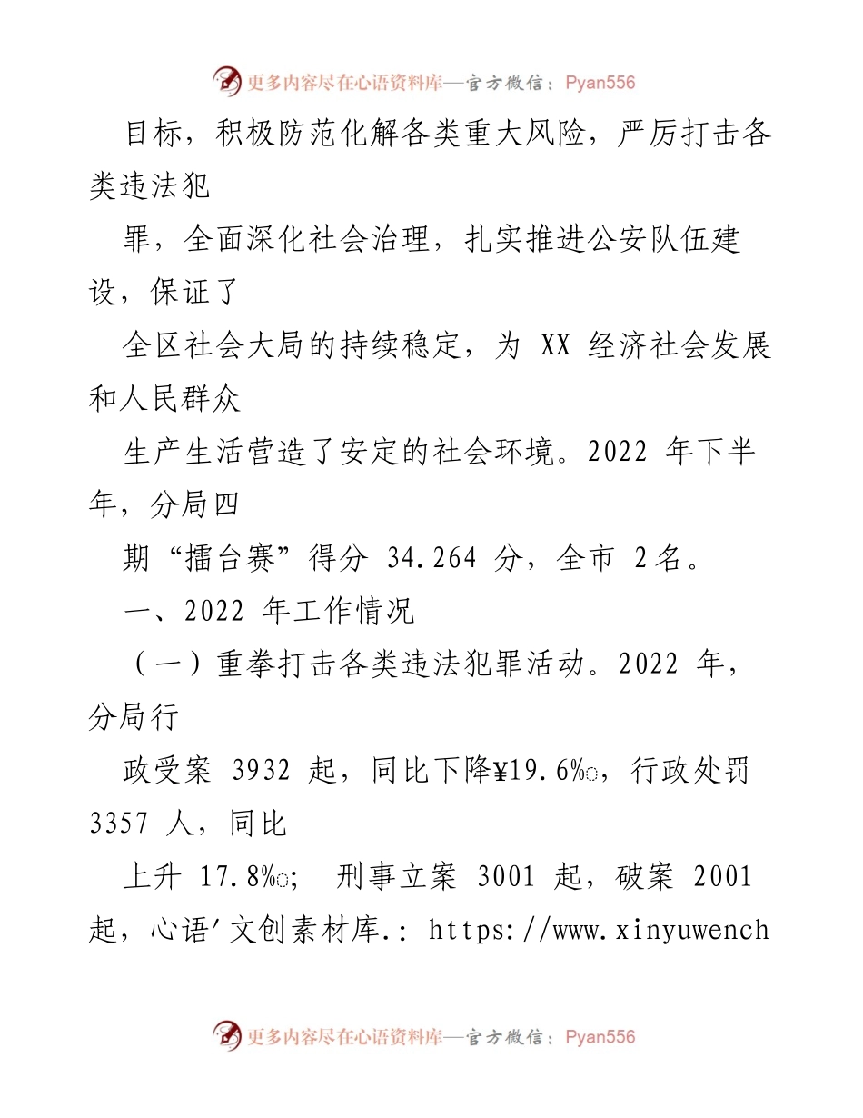 [工作总结] 公安工作 - XX公安分局2022年工作总结与2023年工作计划.docx_第2页