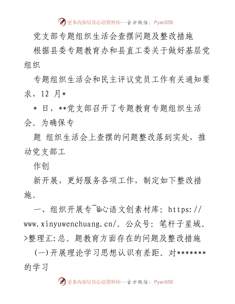 [工作总结] 党支部专题组织生活会 - 党支部问题查摆与整改措施总结.docx_第1页