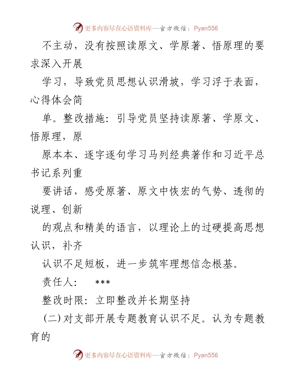 [工作总结] 党支部专题组织生活会 - 党支部问题查摆与整改措施总结.docx_第2页