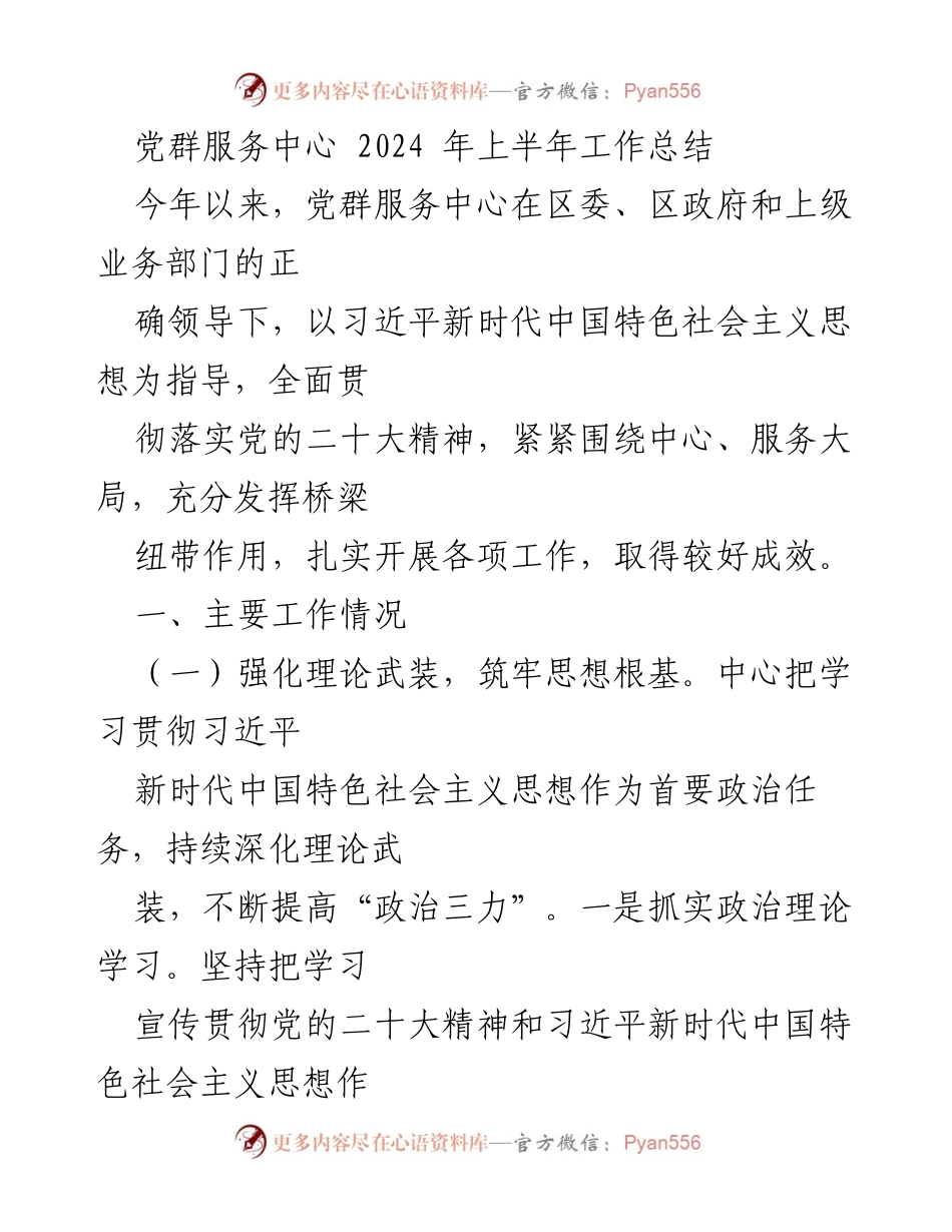 [工作总结] 党群服务中心 - 2024年上半年工作成效与发展举措总结.docx_第1页