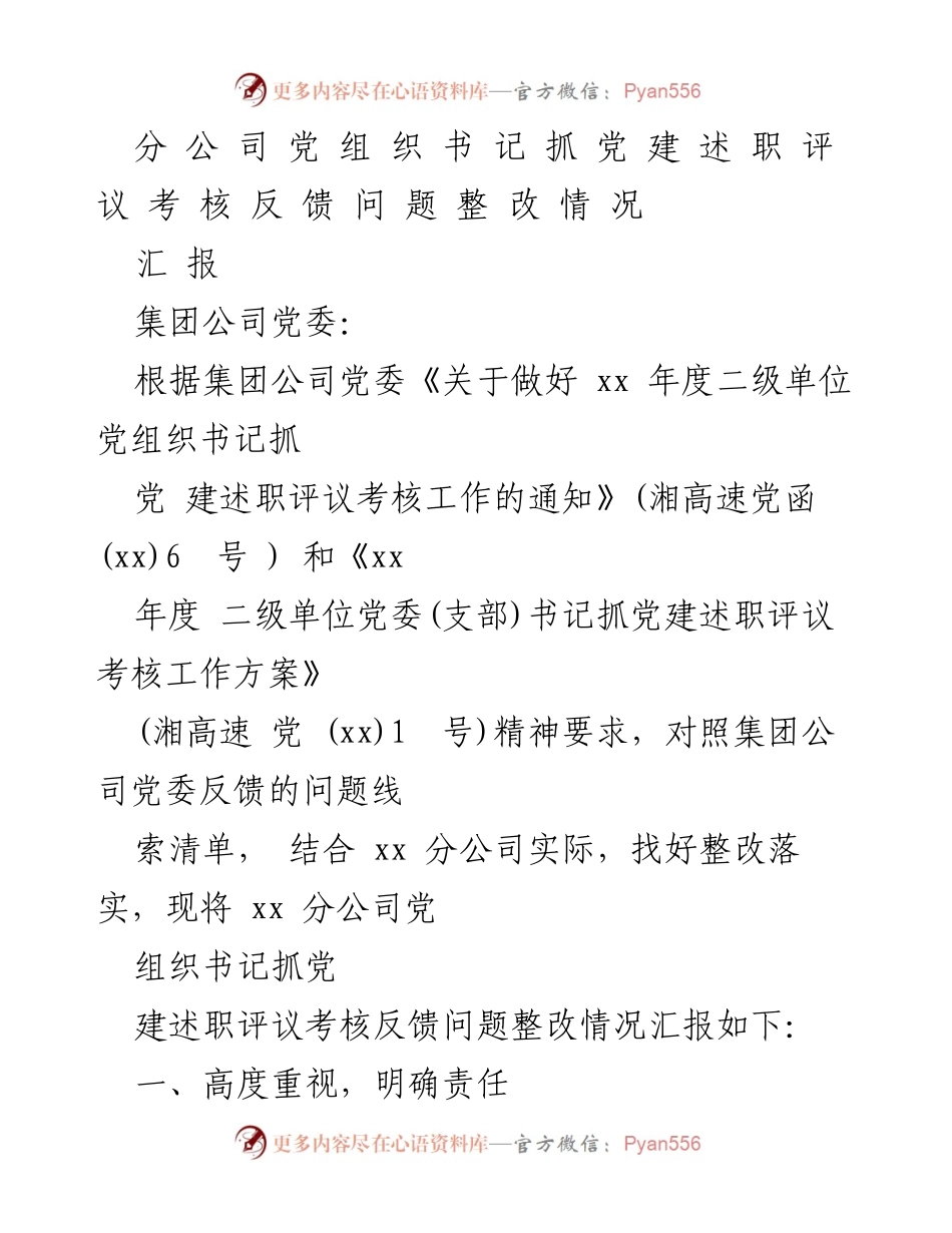 [工作总结] 党建整改 - xx分公司党组织书记抓党建述职评议考核整改情况汇报.docx_第1页