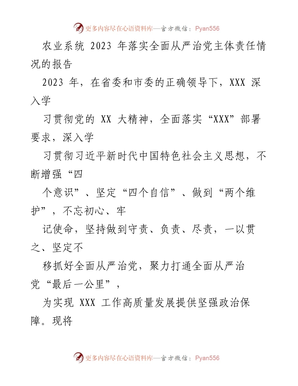 [工作总结] 农业系统 - 2023 年全面从严治党主体责任落实情况报告.docx_第1页