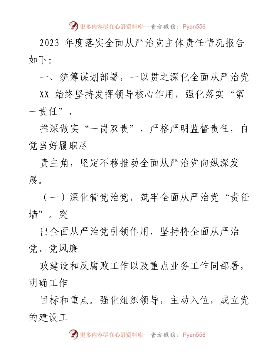 [工作总结] 农业系统 - 2023 年全面从严治党主体责任落实情况报告.docx_第2页