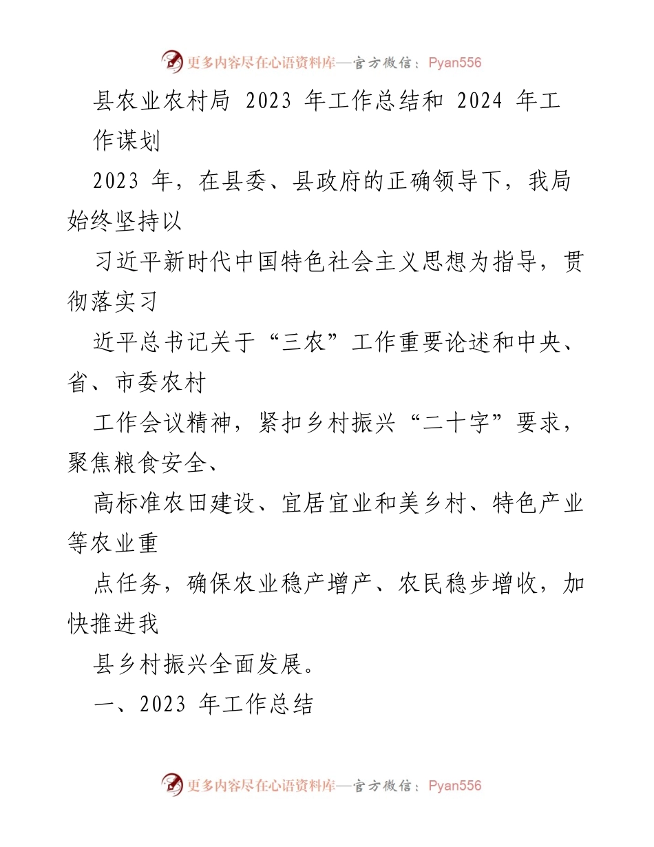 [工作总结] 农业农村局 - 2023年工作总结与2024年工作谋划报告.docx_第1页