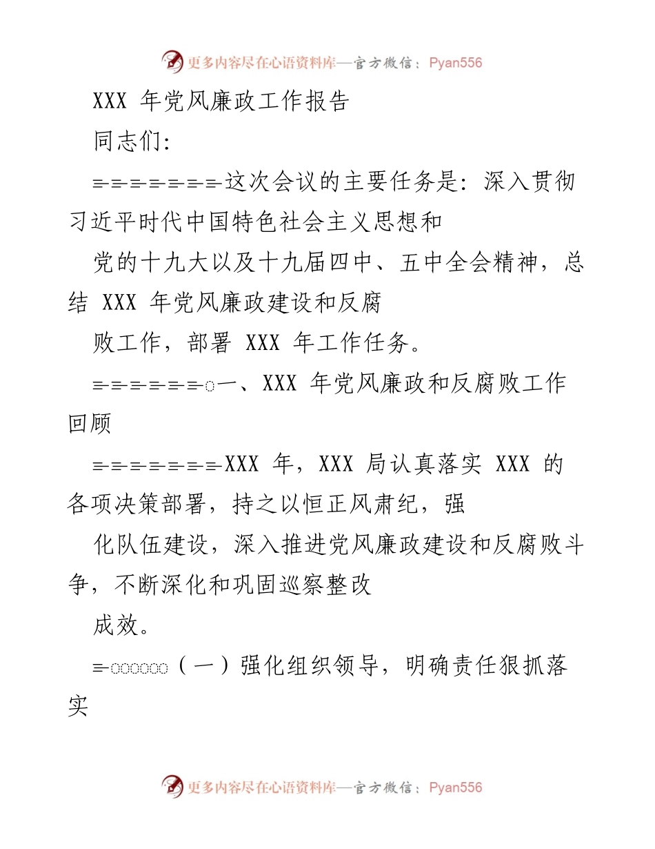 [工作总结] 党风廉政建设 - XXX 年党风廉政工作总结报告.docx_第1页