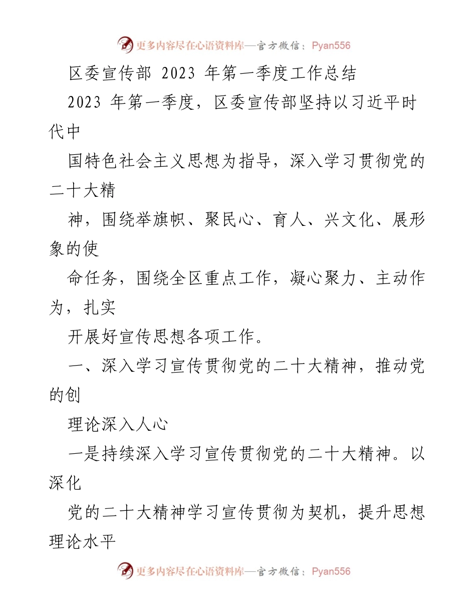 [工作总结] 区委宣传部 - 2023年第一季度宣传工作总结报告.docx_第1页