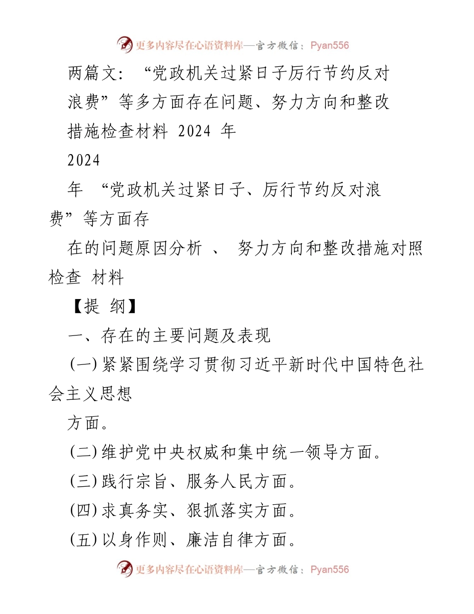 [工作总结] 党政机关整改 - 党政机关厉行节约与反对浪费问题整改工作总结.docx_第1页