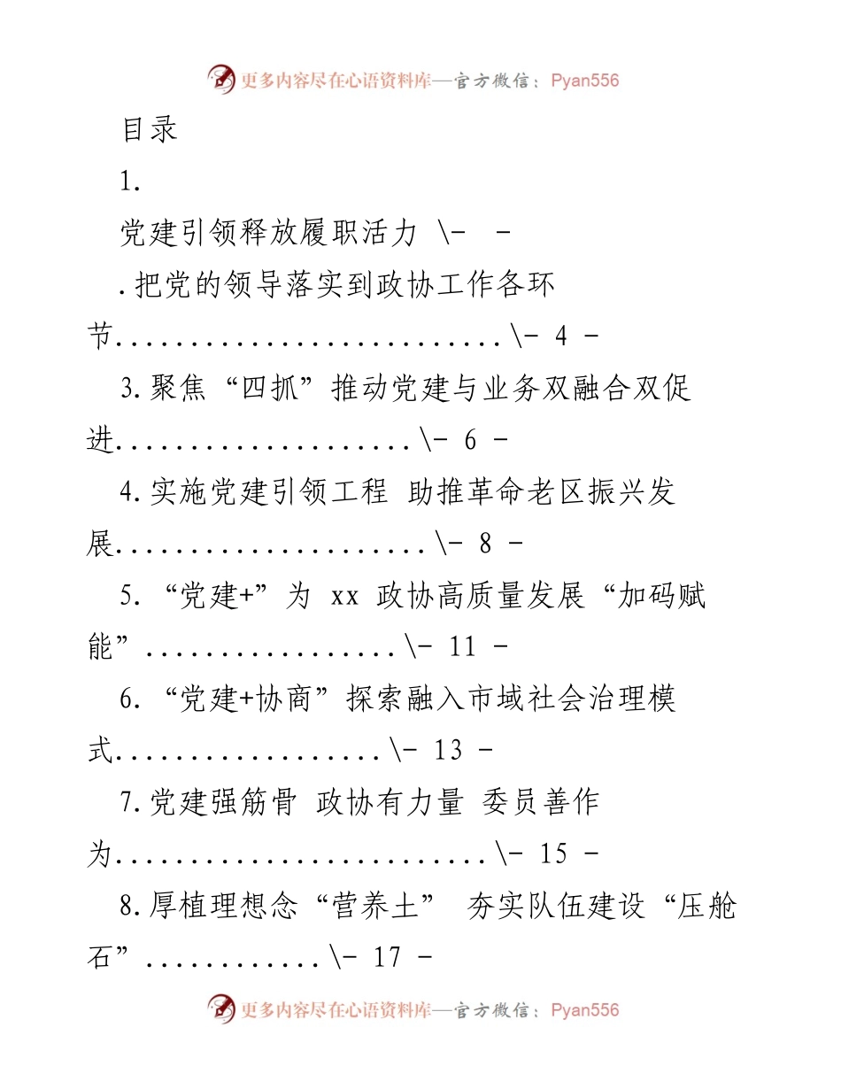 [工作总结] 党建引领推动政协履职活力提升.docx_第1页