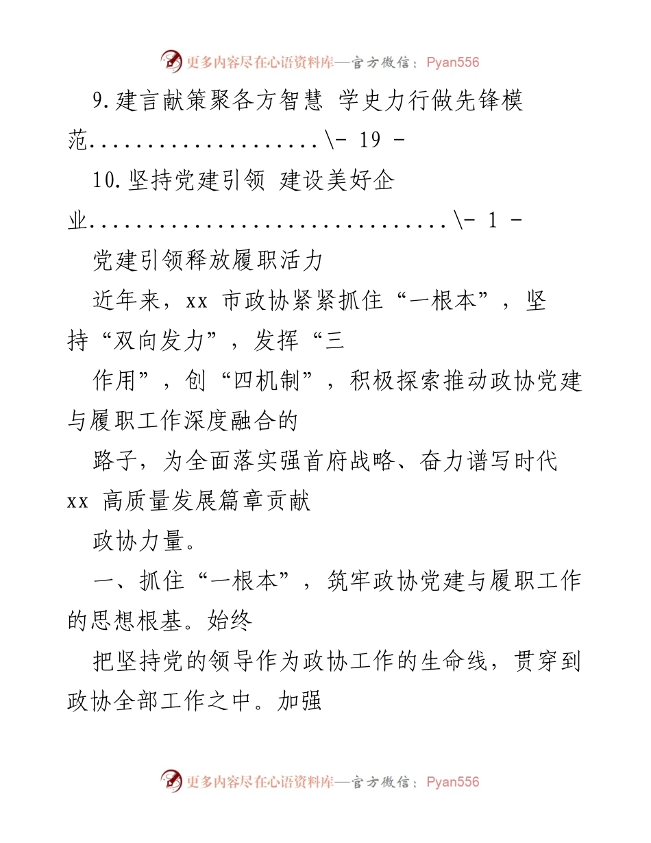 [工作总结] 党建引领推动政协履职活力提升.docx_第2页