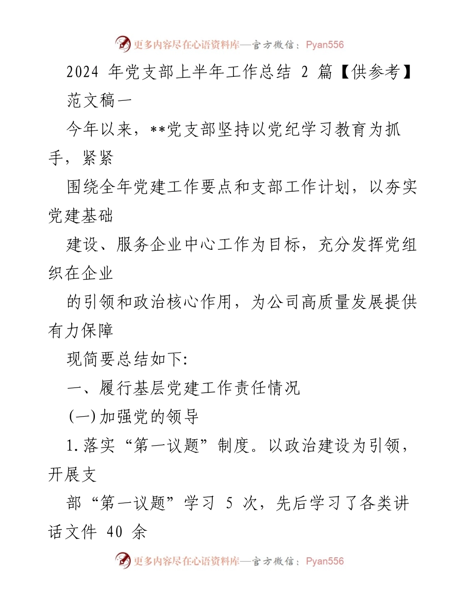 [工作总结] 党支部 - 2024年上半年党建工作总结报告_4.docx_第1页