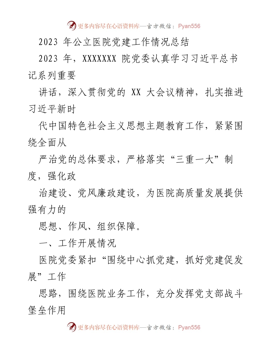 [工作总结] 公立医院 - 2023年公立医院党建工作情况总结_1.docx_第1页