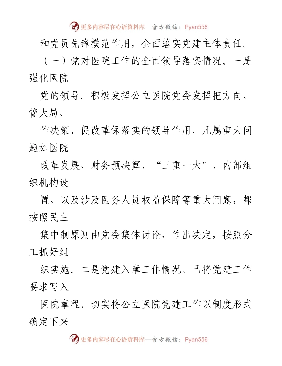 [工作总结] 公立医院 - 2023年公立医院党建工作情况总结_1.docx_第2页