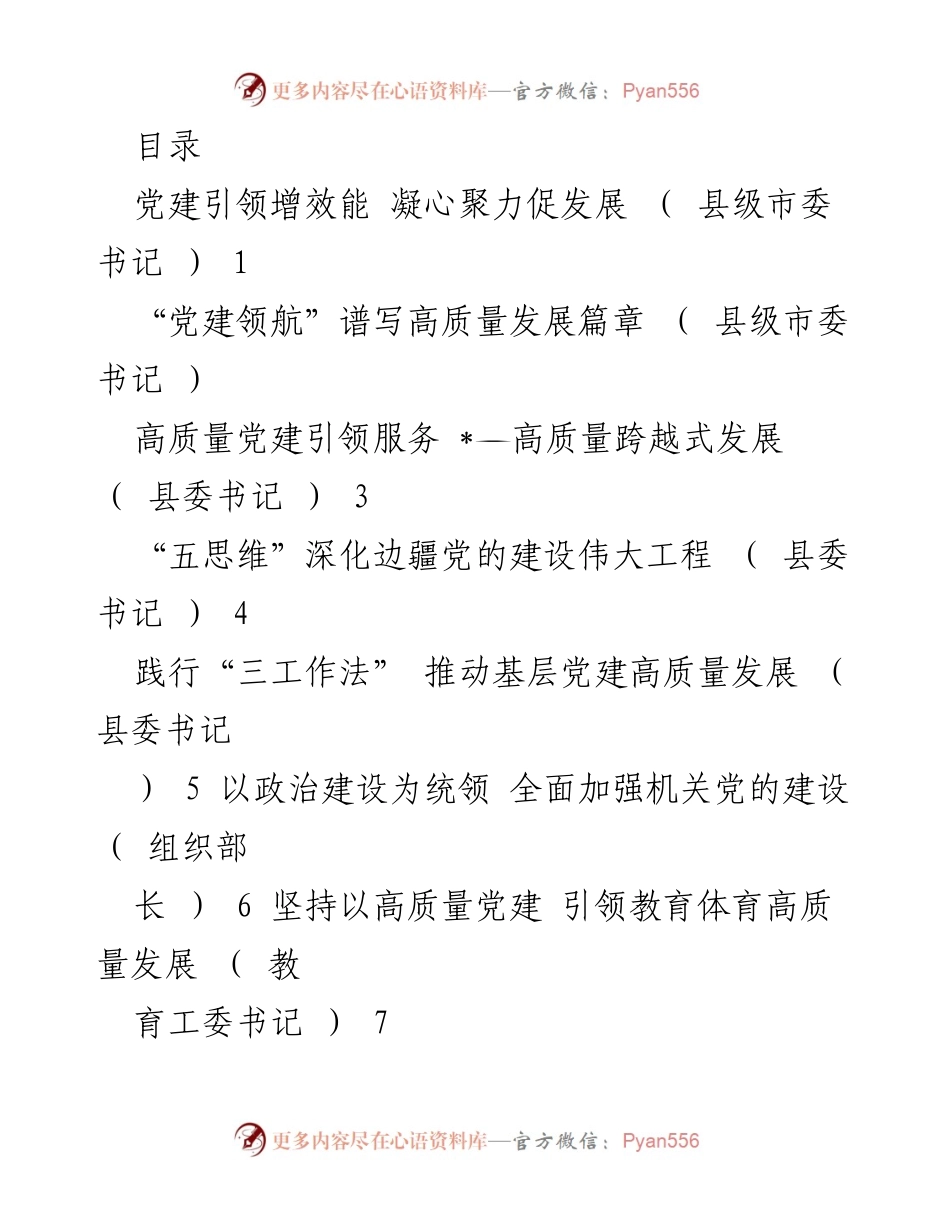 [工作总结] 党建引领高质量发展成效与不足分析.docx_第1页