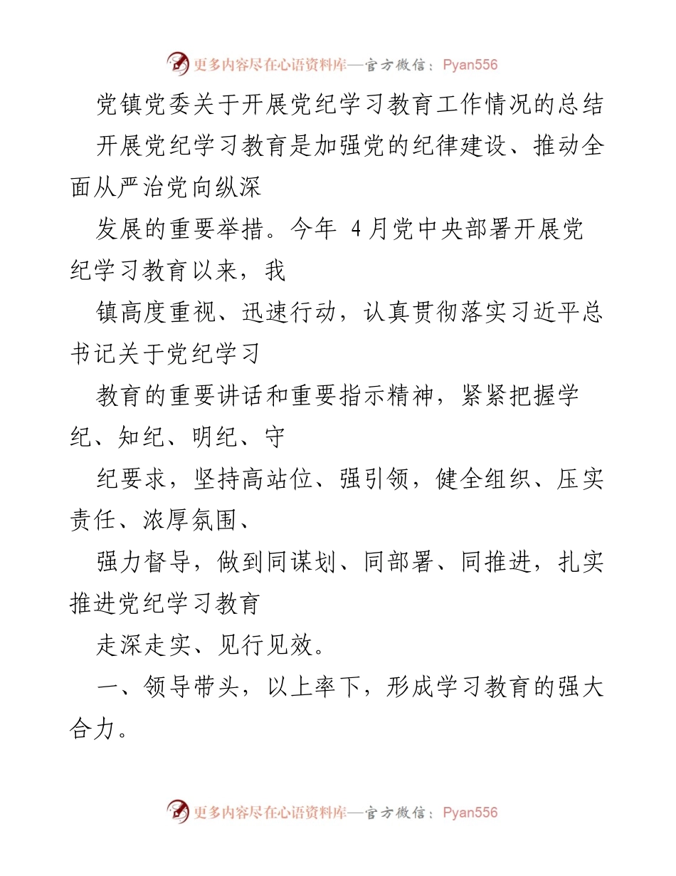 [工作总结] 党镇党委 - 党纪学习教育工作情况总结.docx_第1页