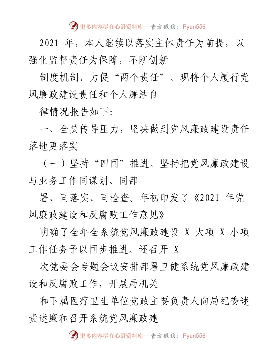 [工作总结] 党风廉政建设 - 2021年度党风廉政建设责任履行情况总结.docx_第1页