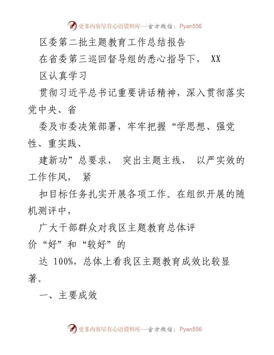 [工作总结] 区委主题教育 - 区委第二批主题教育工作总结报告_1.docx_第1页