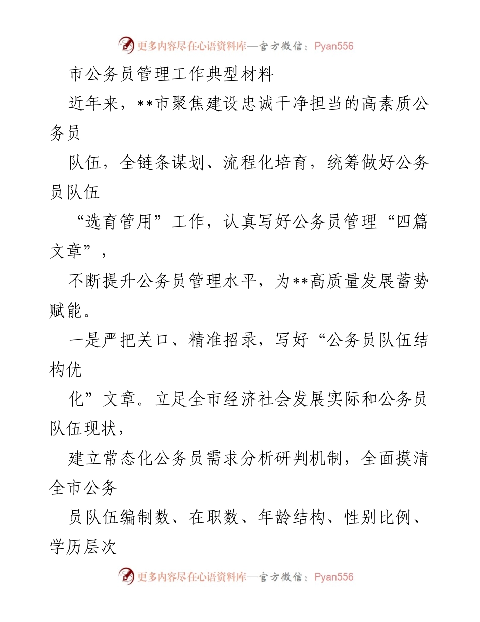 [工作总结] 公务员管理 - 提升公务员队伍素质的管理实践.docx_第1页