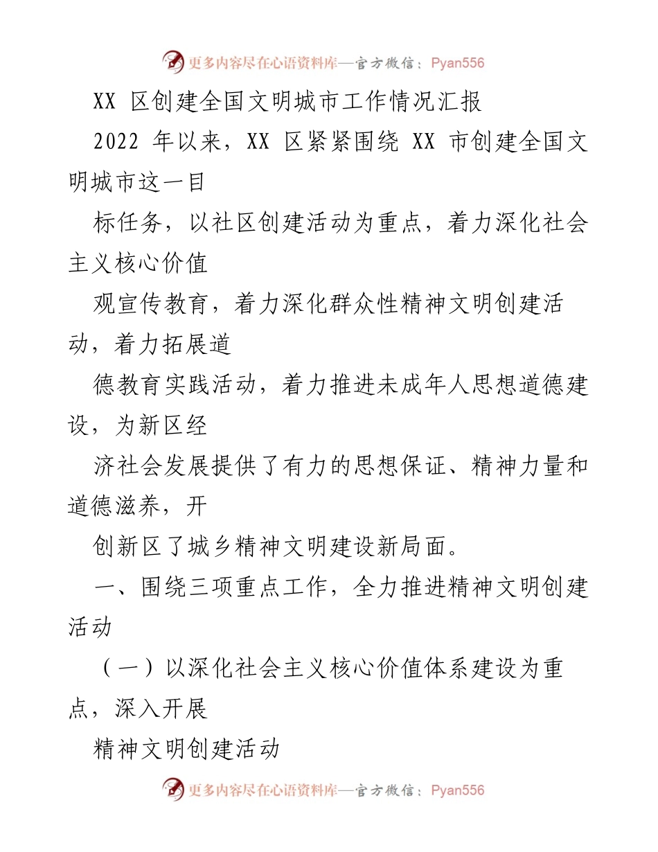 [工作总结] 创建全国文明城市 - XX 区精神文明创建工作情况汇报.docx_第1页