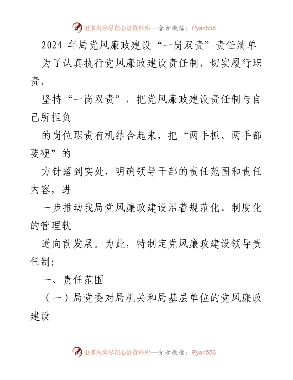 [工作总结] 党风廉政建设 - 2024年局党风廉政建设责任清单.docx_第1页