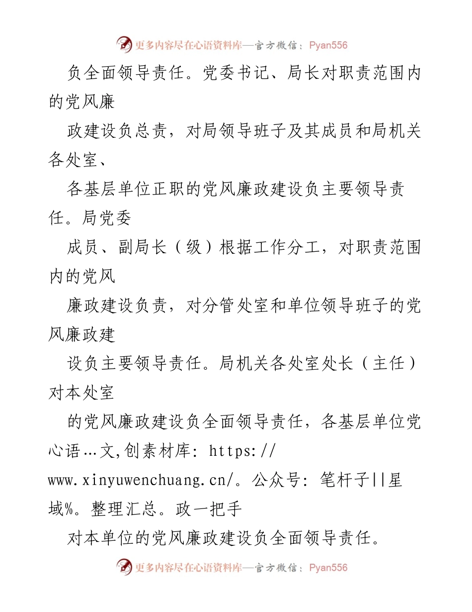 [工作总结] 党风廉政建设 - 2024年局党风廉政建设责任清单.docx_第2页