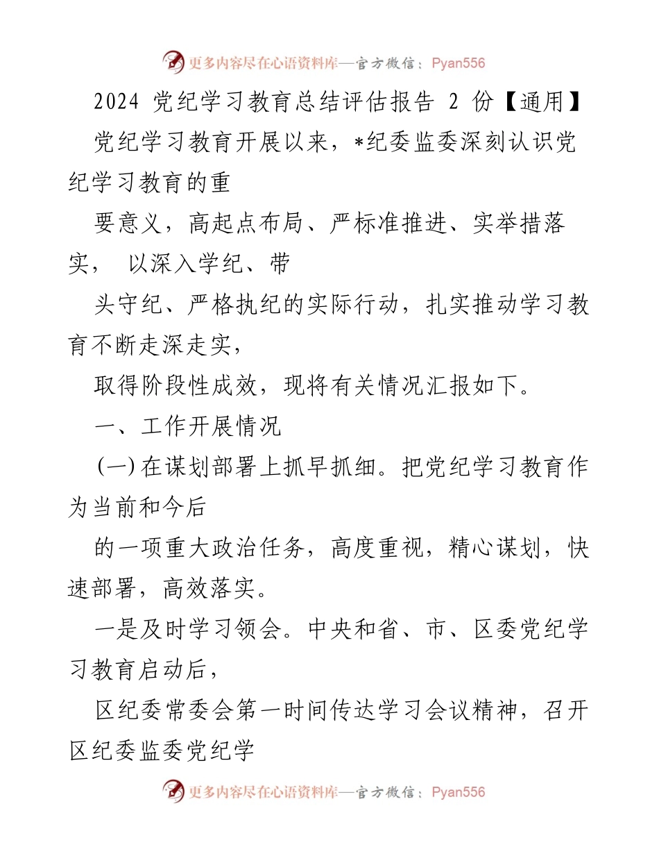 [工作总结] 党纪学习教育 - 2024年党纪学习教育总结评估报告.docx_第1页