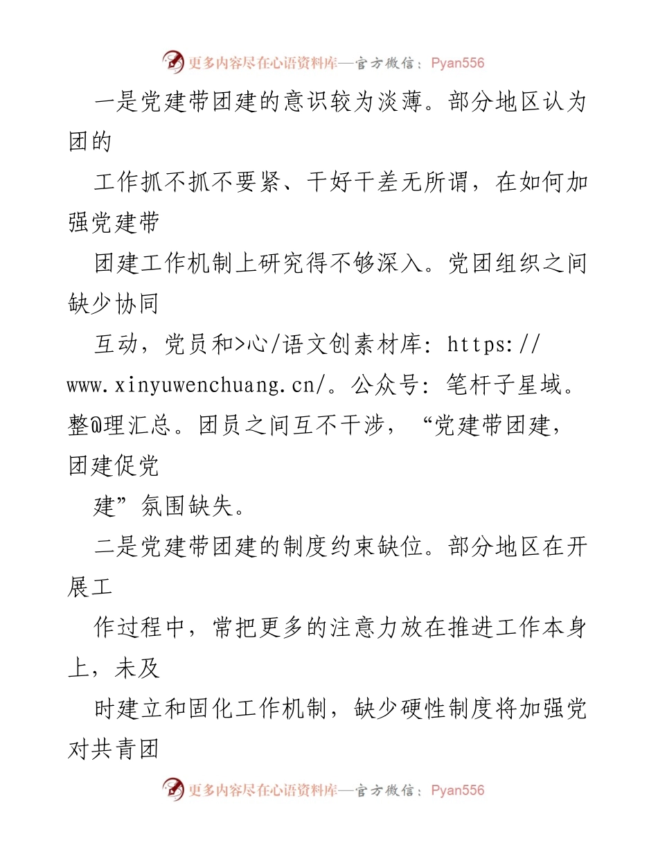 [工作总结] 党建带团建工作研讨会 - 增强党建带团建工作实效的对策与建议.docx_第2页