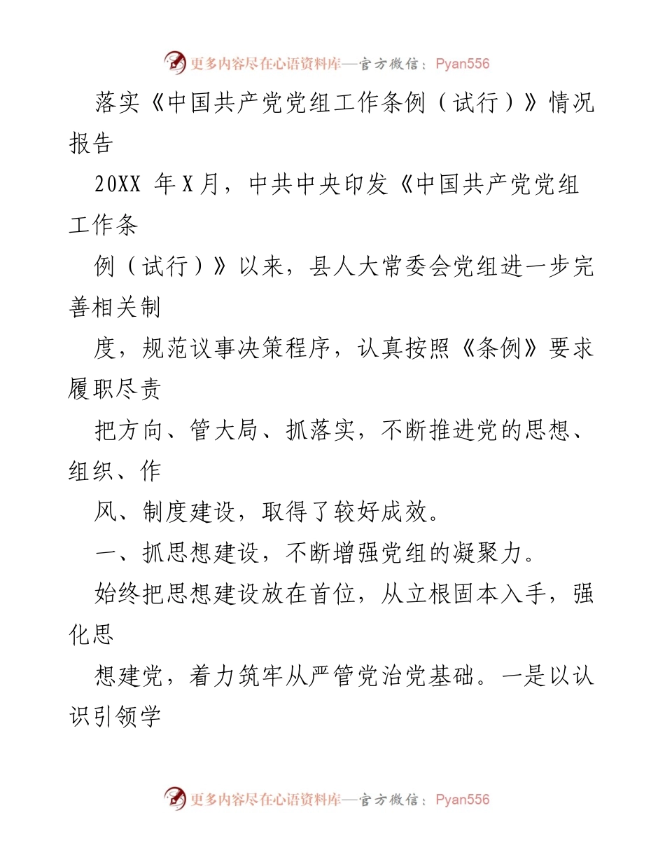 [工作总结] 党组工作落实 - 落实《中国共产党党组工作条例（试行）》情况报告.docx_第1页