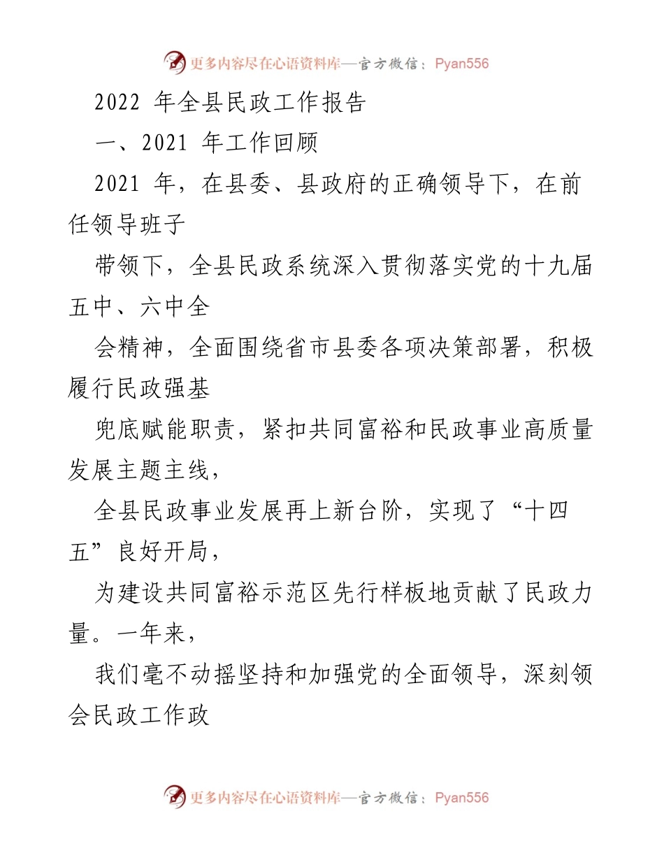 [工作总结] 全县民政工作 - 2022年全县民政工作总结与发展回顾.docx_第1页
