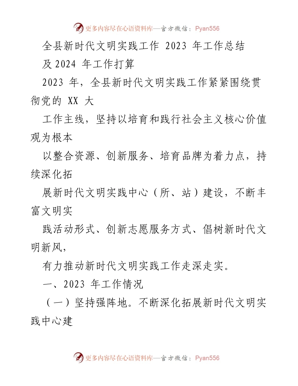 [工作总结] 全县新时代文明实践工作 - 2023年工作总结与2024年工作展望_1.docx_第1页
