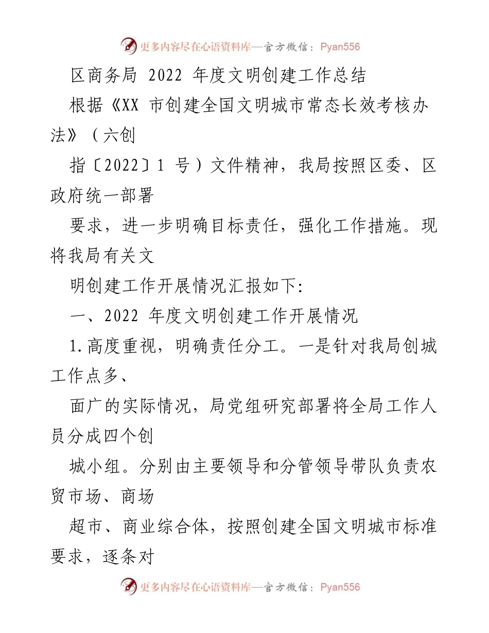 [工作总结] 区商务局 - 2022年度文明创建工作总结报告.docx_第1页