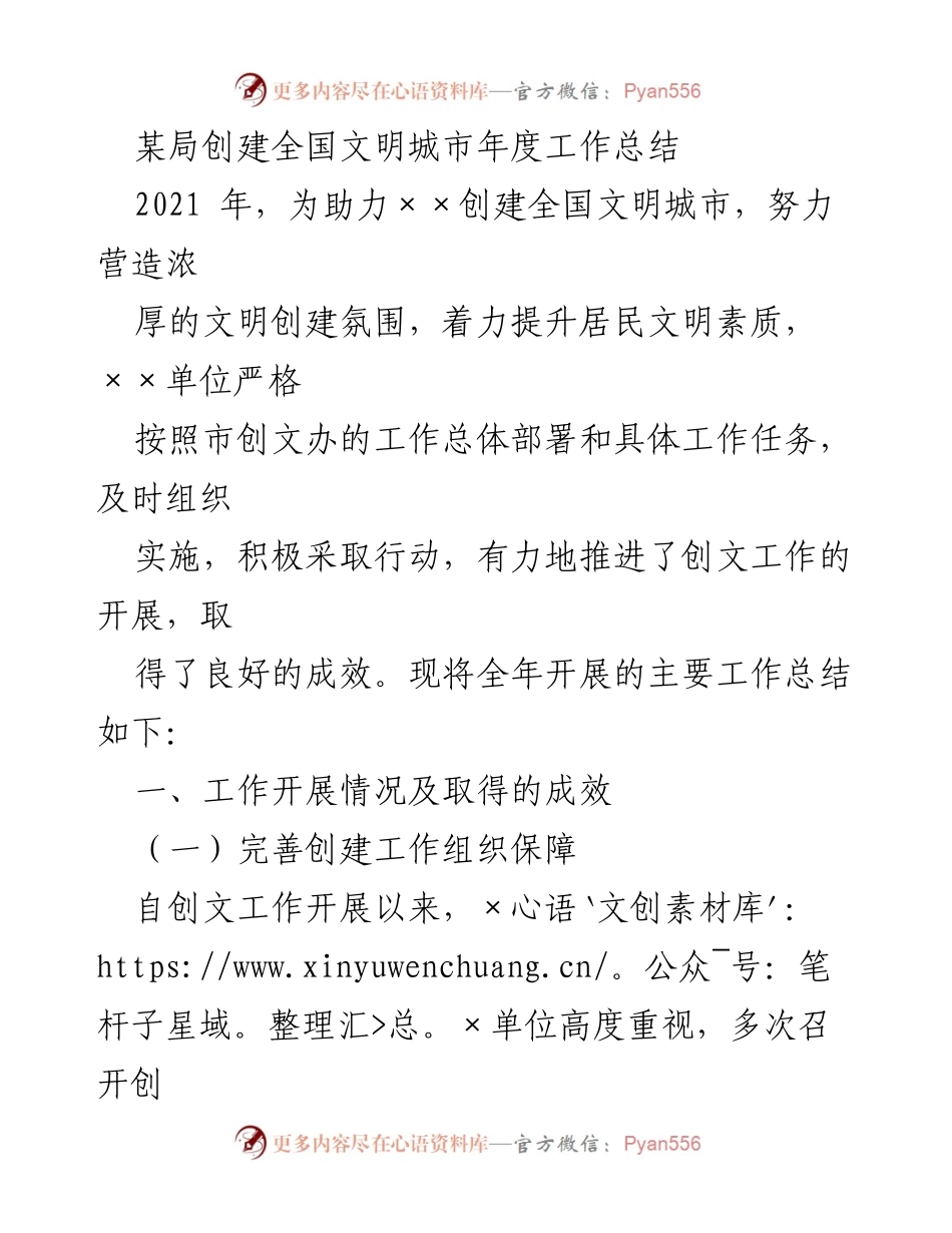 [工作总结] 创建全国文明城市 - 2021年度全国文明城市创建工作总结.docx_第1页