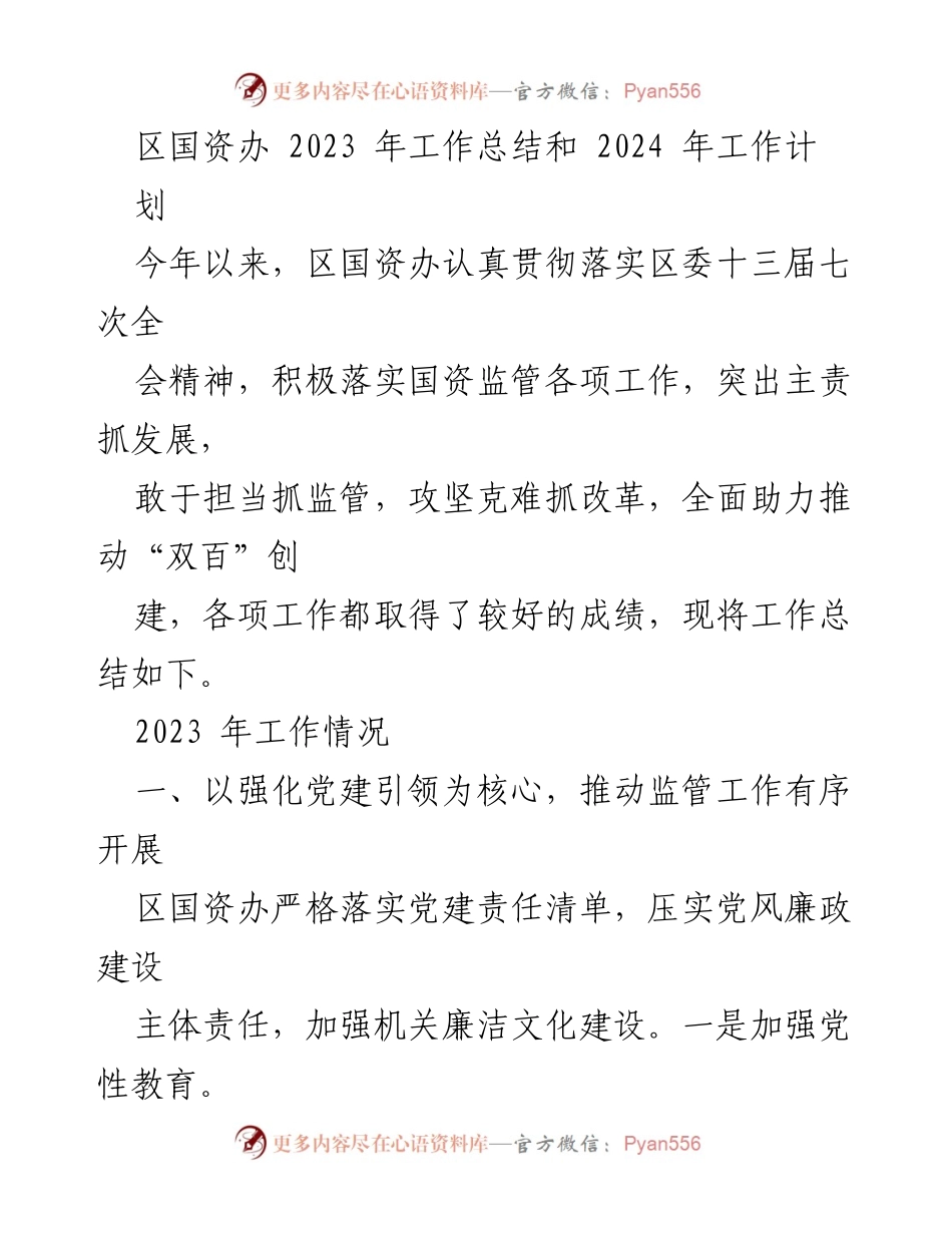 [工作总结] 区国资办 - 2023年工作总结与2024年工作计划.docx_第1页