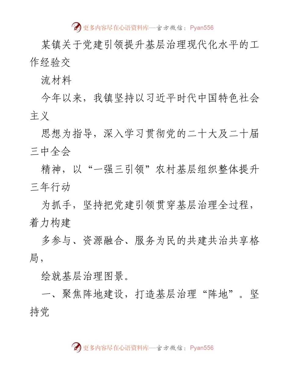 [工作总结] 党建引领基层治理 - 基层治理现代化：某镇党建引领经验总结.docx_第1页