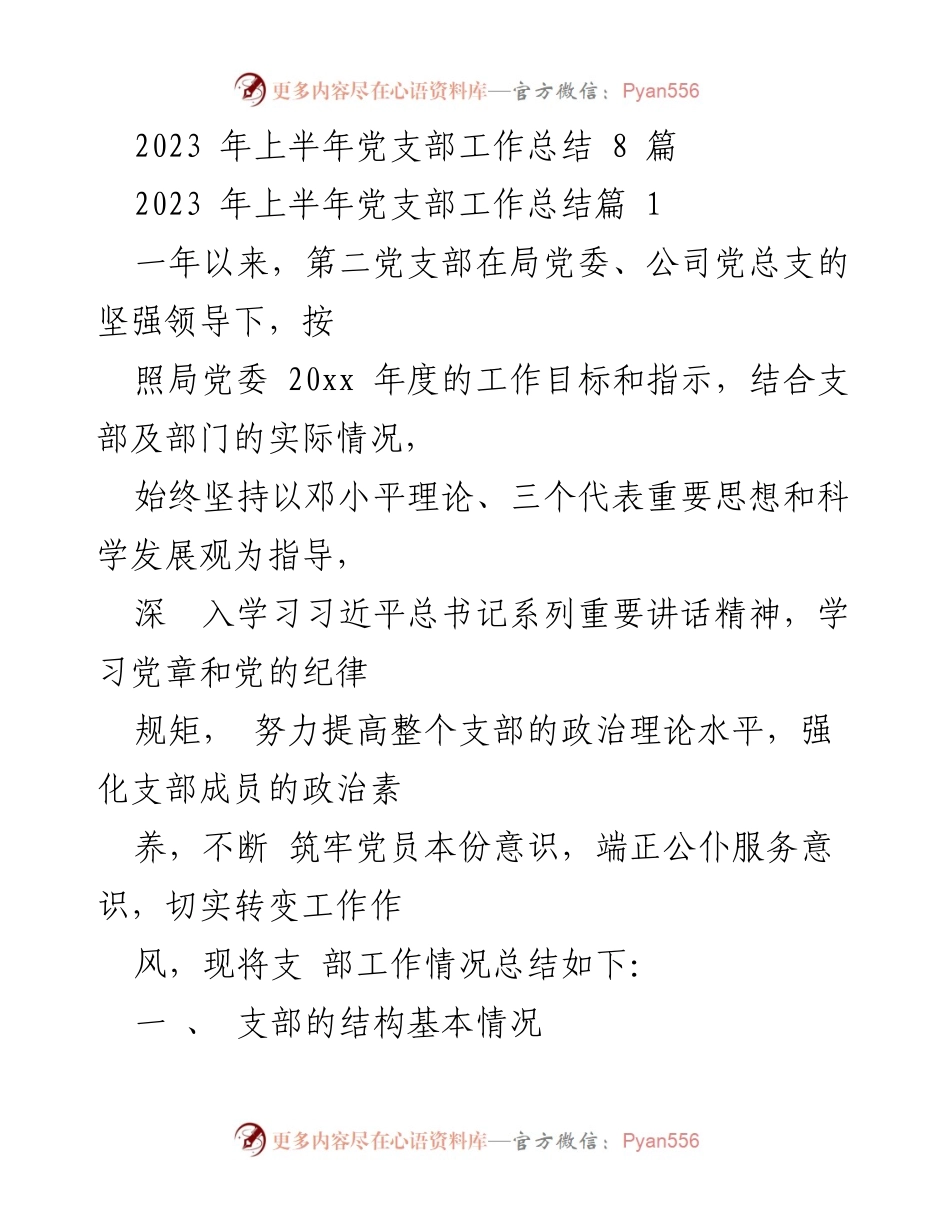 [工作总结] 党支部 - 2023年上半年第二党支部工作总结.docx_第1页