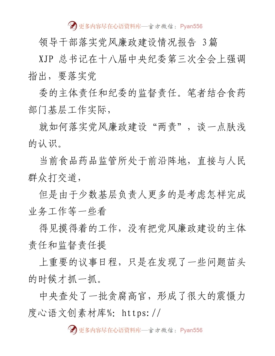[工作总结] 党风廉政建设 - 加强党风廉政建设责任落实的思考与建议_1.docx_第1页
