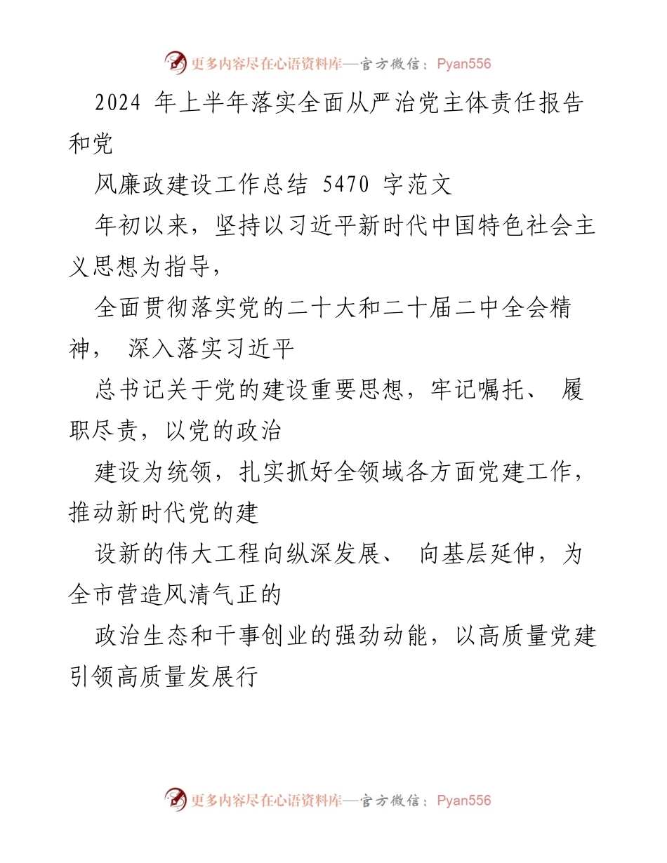[工作总结] 党风廉政建设 - 2024年上半年全面从严治党主体责任落实报告与工作总结.docx_第1页