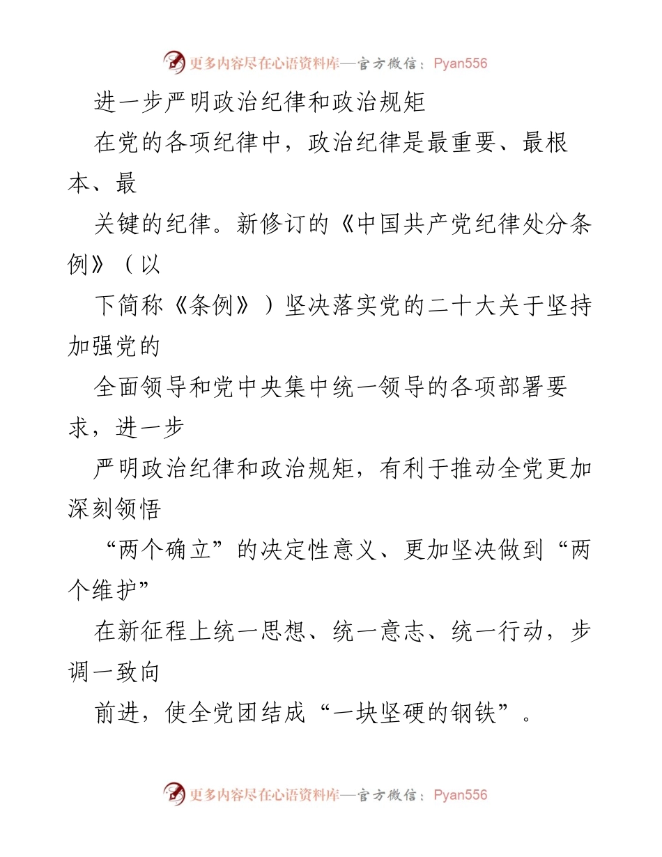 [工作总结] 党的纪律建设 - 加强政治纪律和规矩的落实与重要性.docx_第1页
