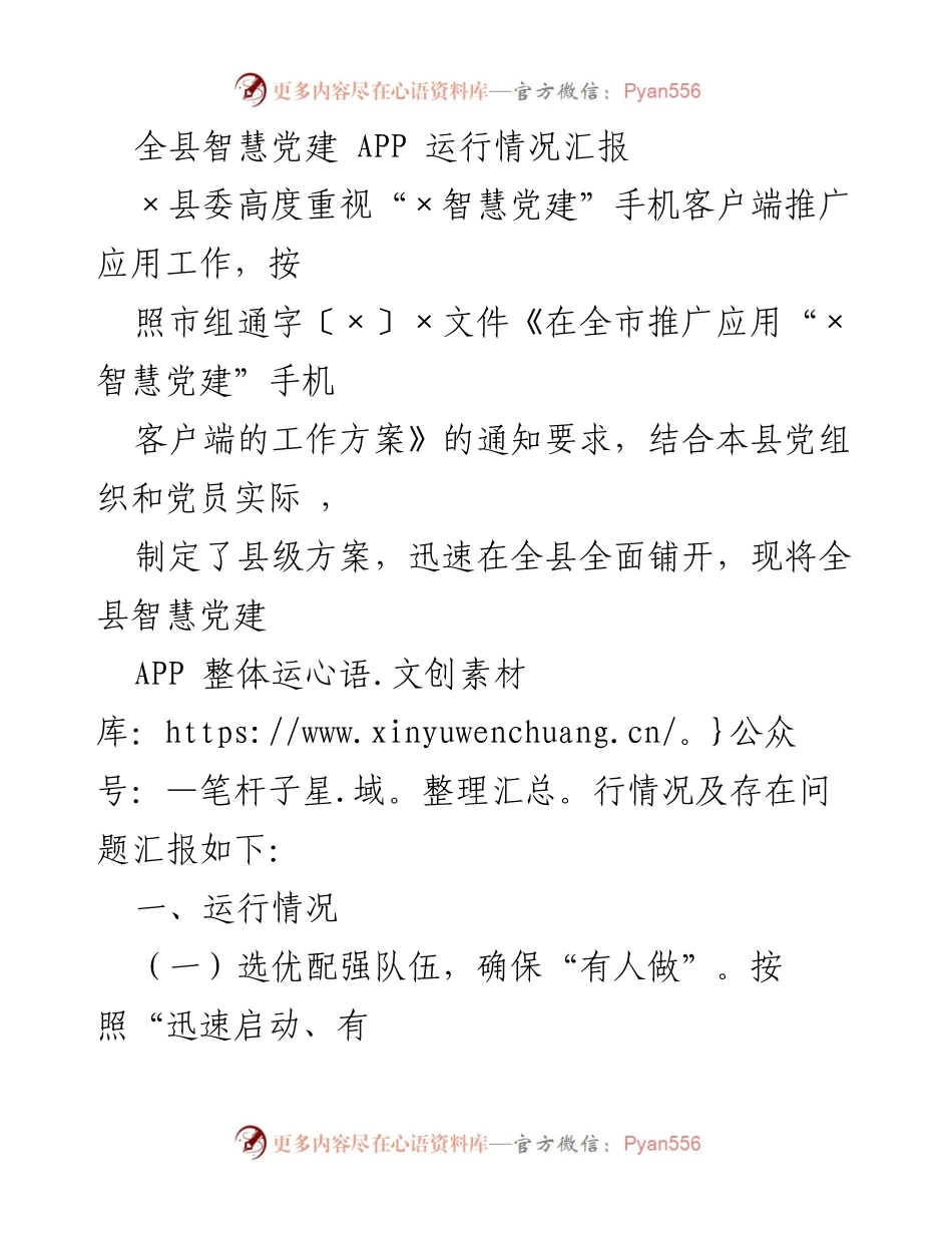 [工作总结] 全县智慧党建 APP 推广 - 全县智慧党建 APP 运行情况及问题汇报.docx_第1页