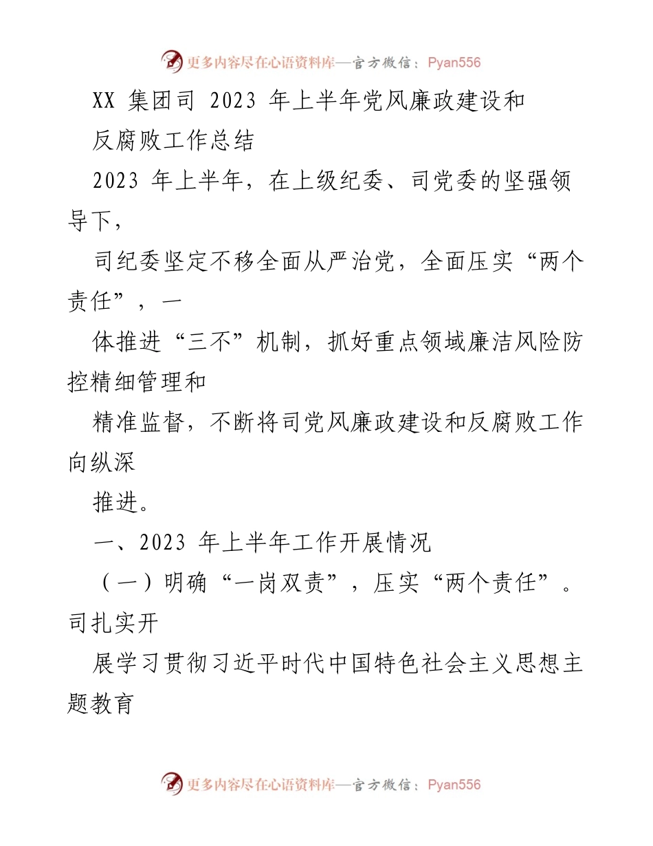 [工作总结] 党风廉政建设 - 2023年上半年党风廉政建设和反腐败工作总结_1.docx_第1页