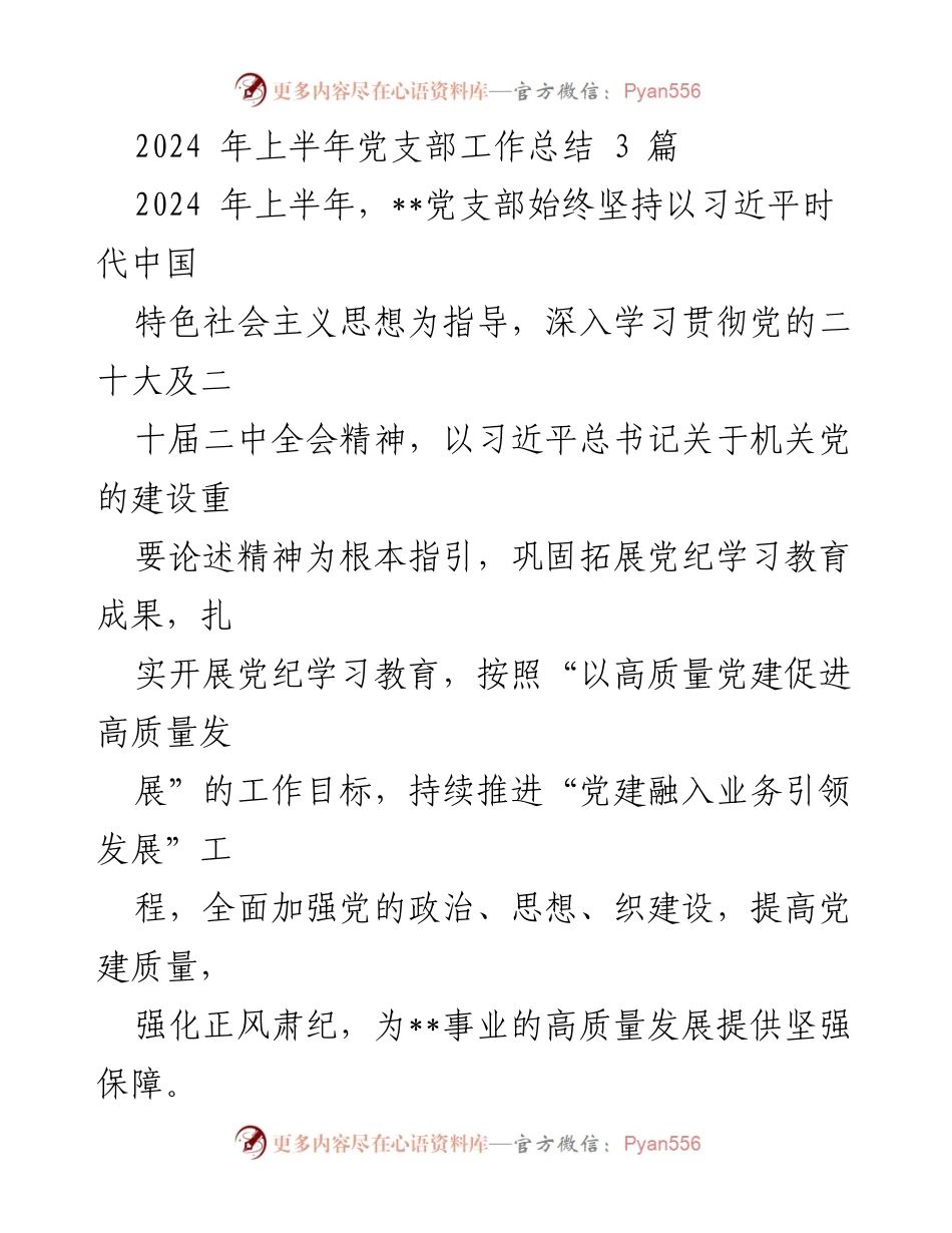 [工作总结] 党支部 - 2024年上半年党支部工作总结与成效分析_5.docx_第1页