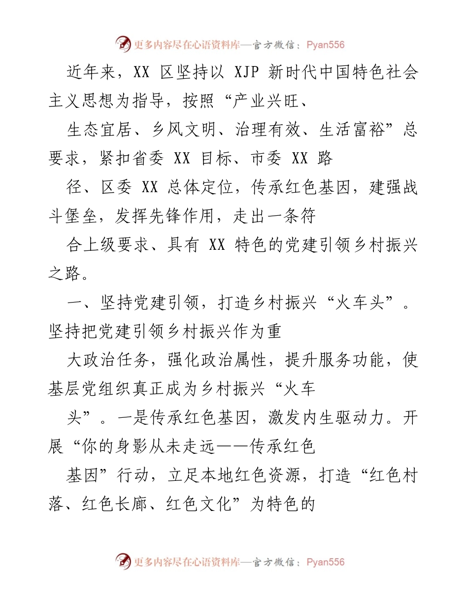 [工作总结] 党建引领乡村振兴 - XX 区党建引领乡村振兴工作总结.docx_第1页