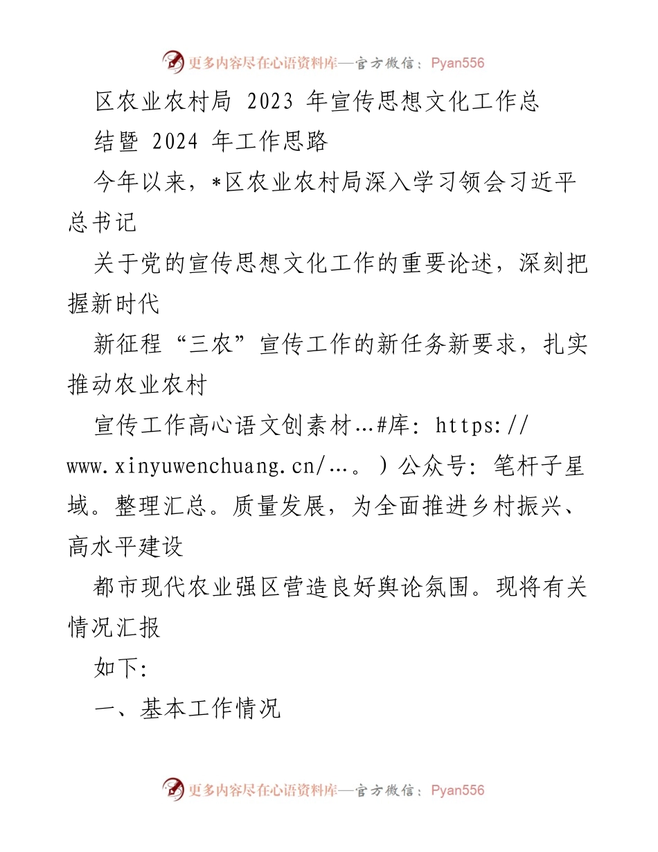 [工作总结] 农业农村局 - 2023年宣传思想文化工作总结暨2024年工作思路.docx_第1页