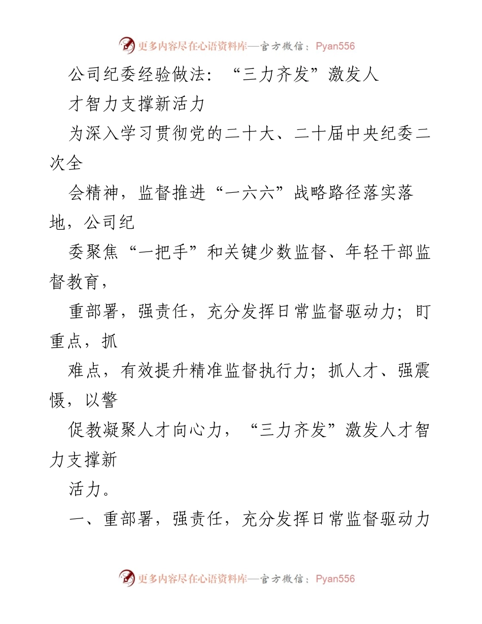 [工作总结] 公司纪委工作 - “三力齐发”激发人才智力支撑新活力.docx_第1页